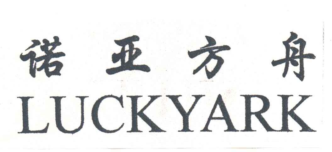 诺亚方舟;LUCKYARK