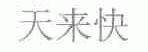 天来快