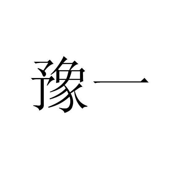 豫一