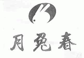 月兔春