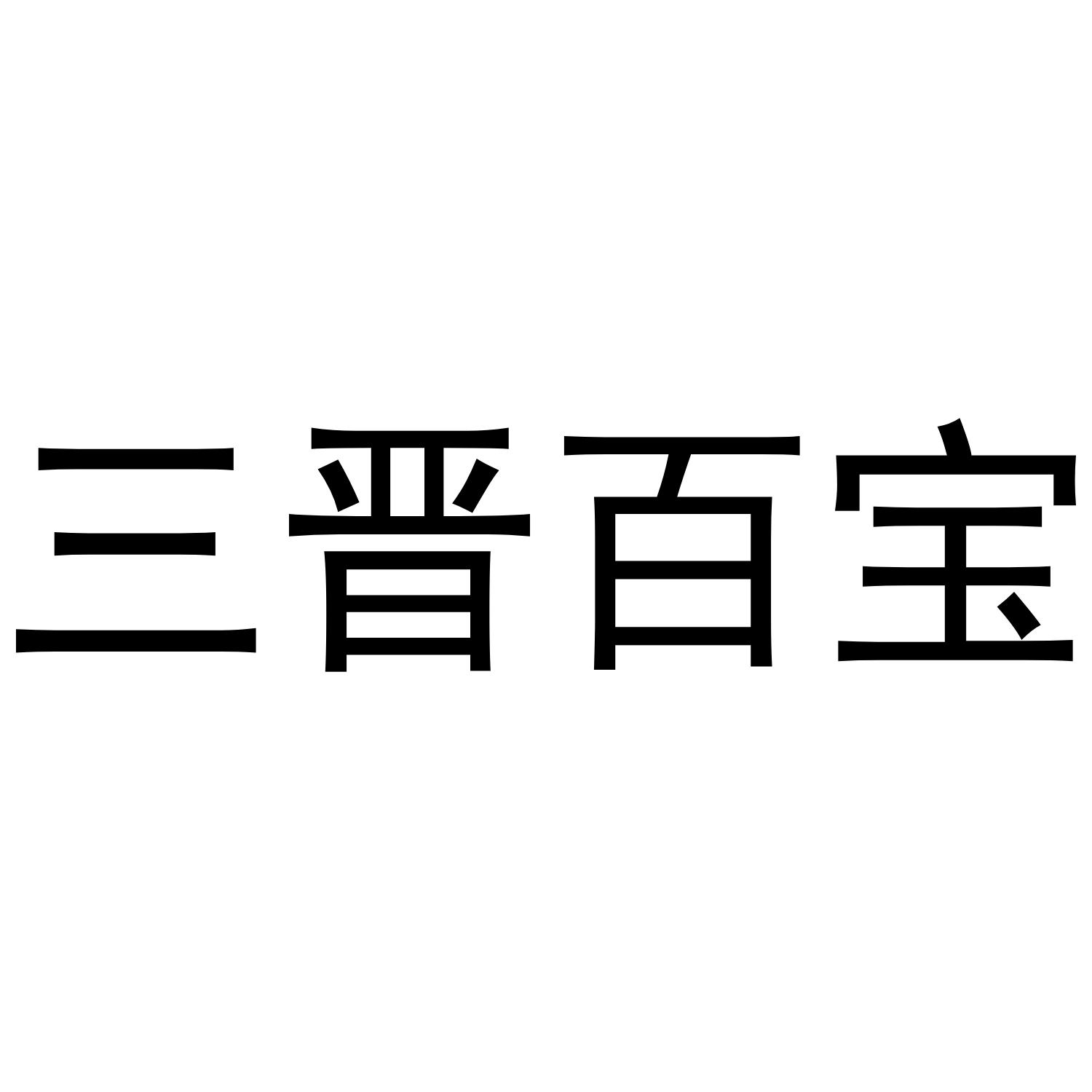 三晋百宝