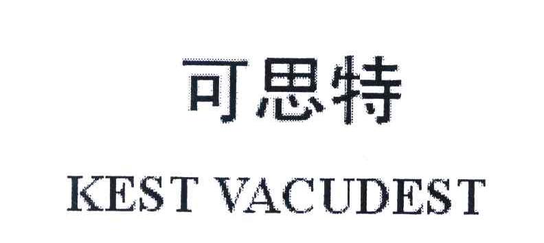 可思特 KEST VACUDEST