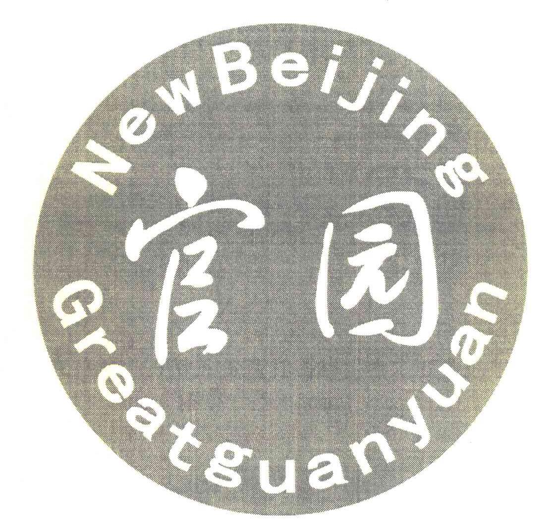 官园 NEWBEIJING GREATGUANYUAN