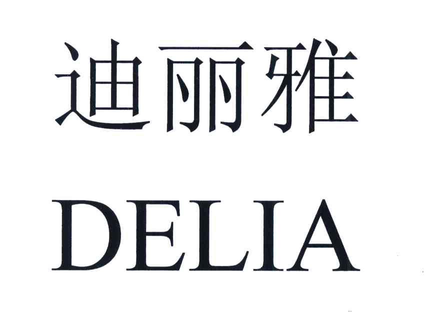 迪丽雅 DELIA