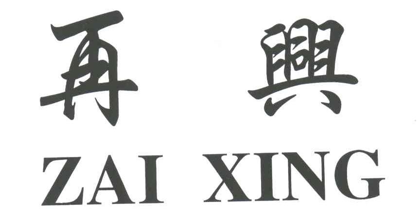 再兴