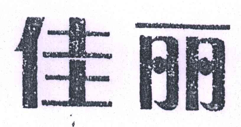 佳丽