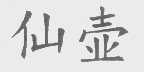 仙壶