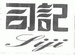 司记