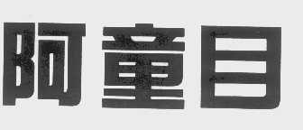 阿童目
