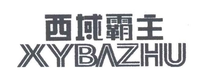西域霸主XYBAZHU