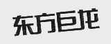 东方巨龙