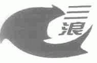 三浪