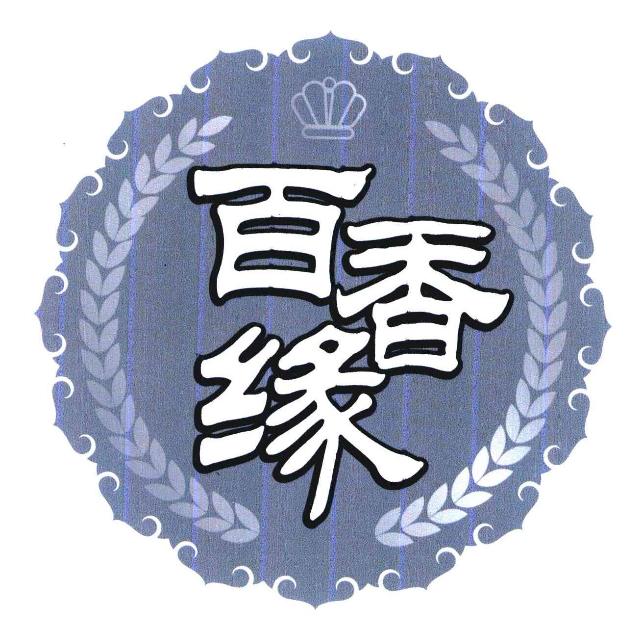 百香缘