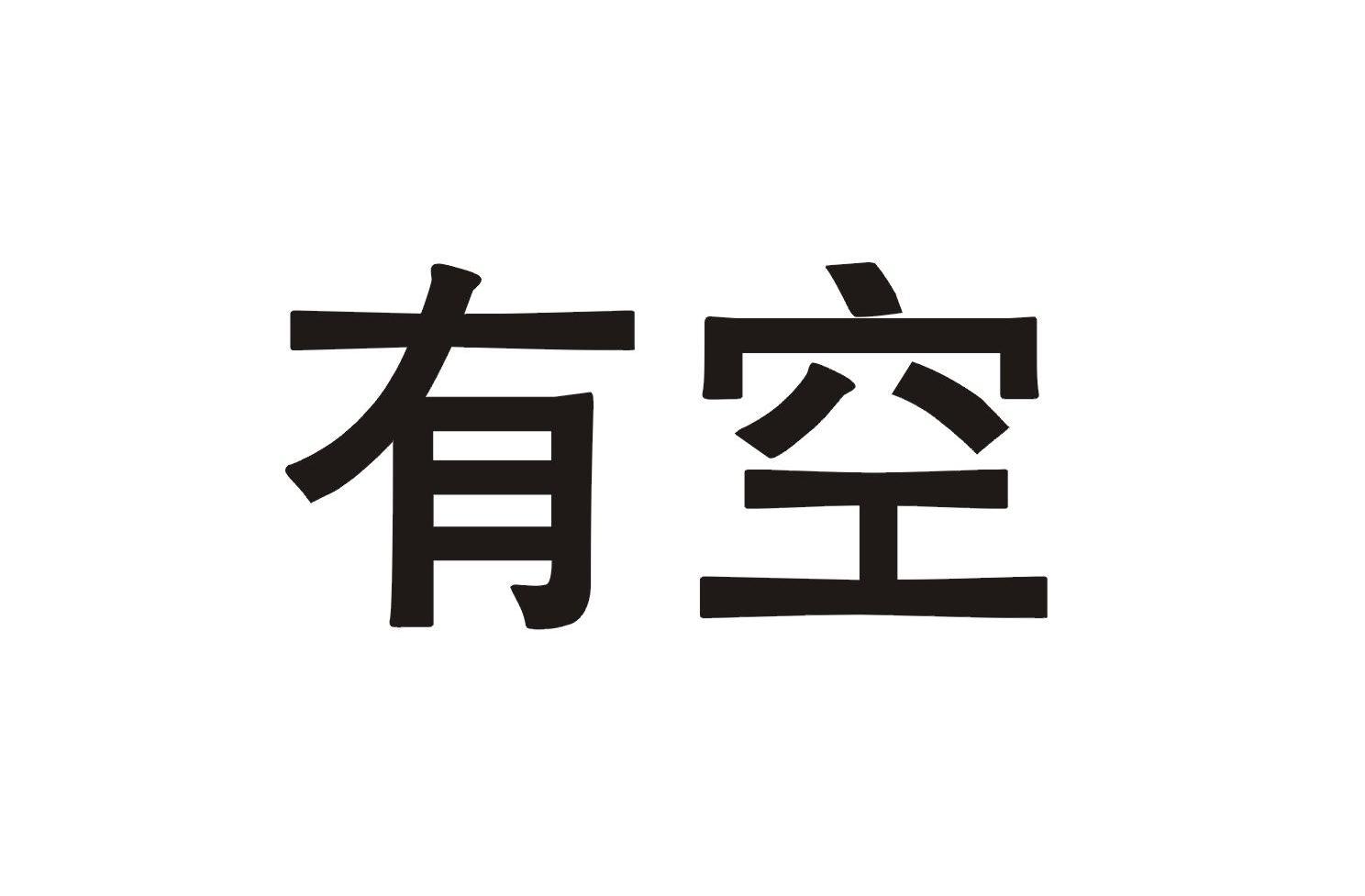 有空