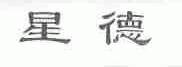 星德