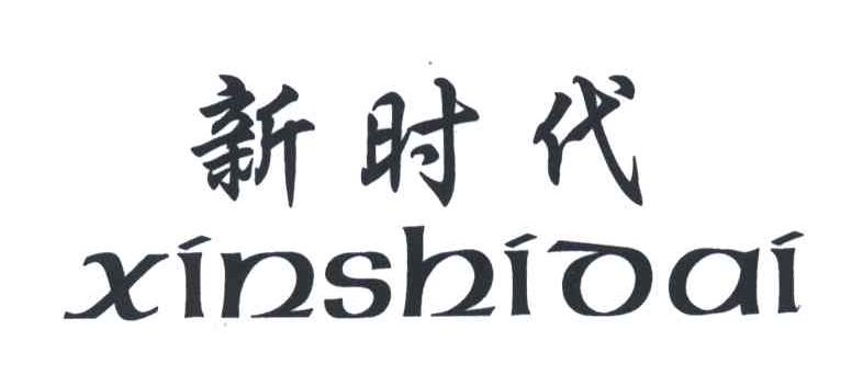 新时代