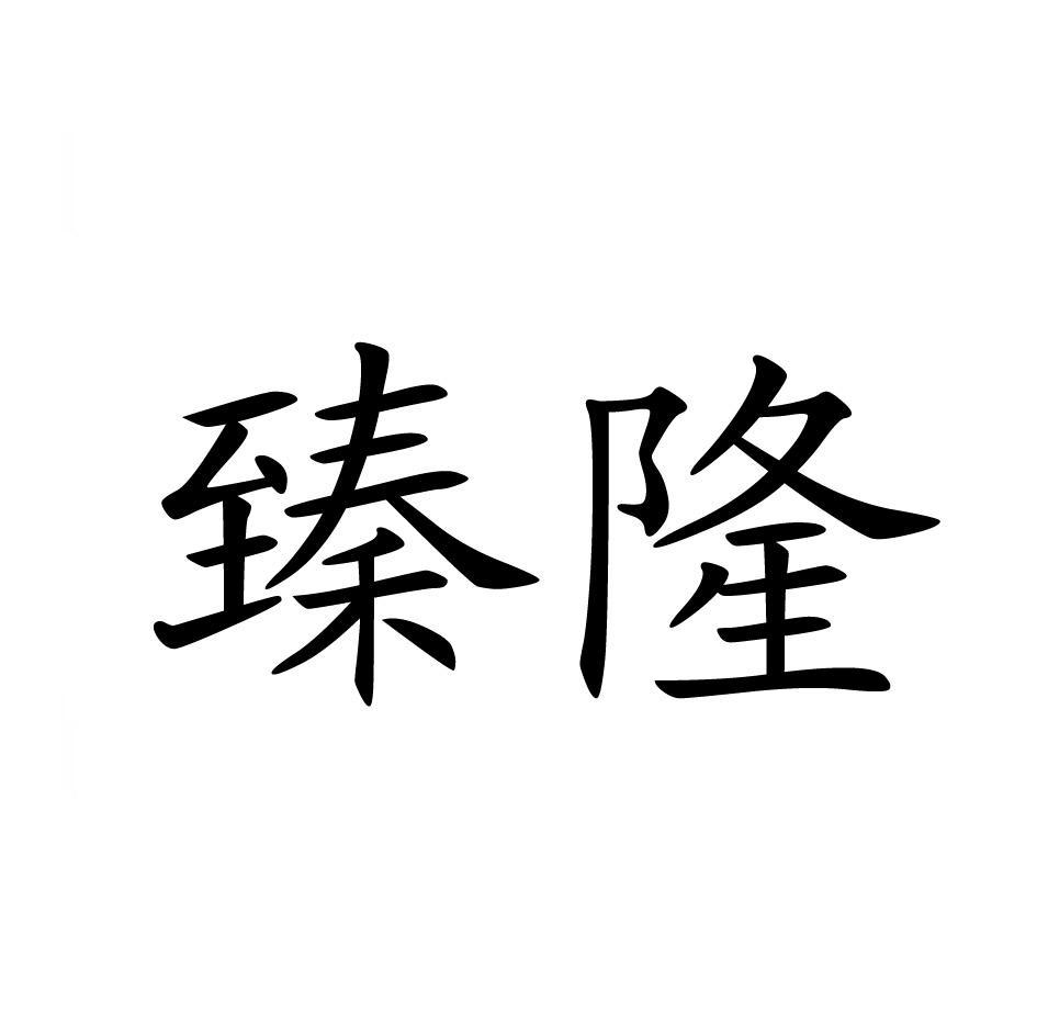 臻隆