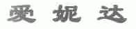 爱妮达