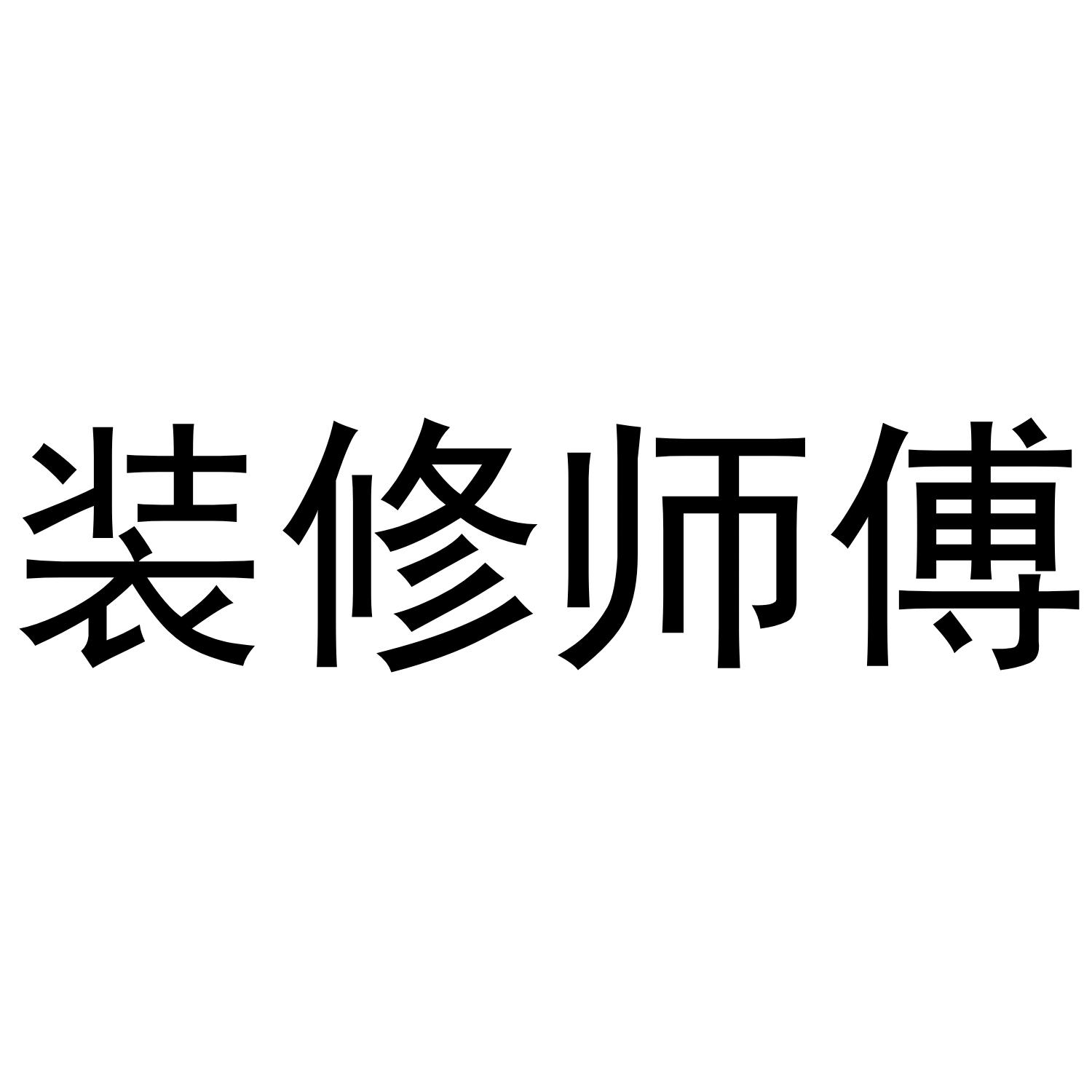 装修师傅