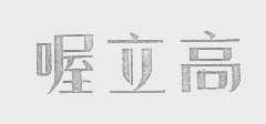 喔立高