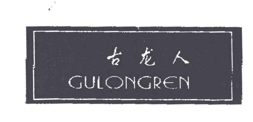 古龙人