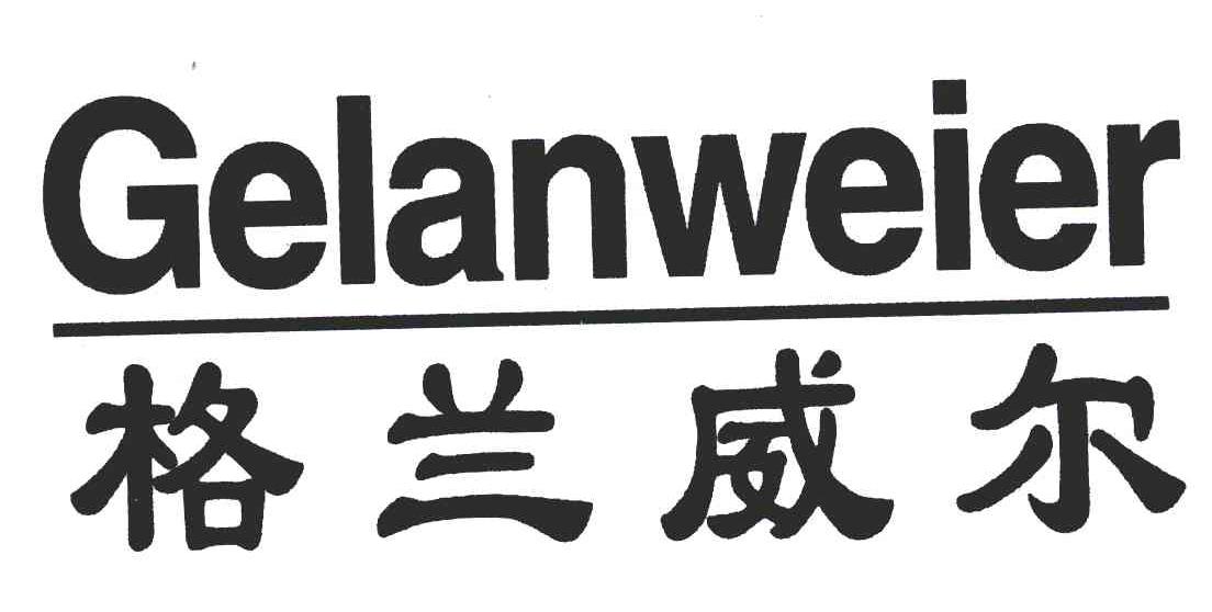 格兰威尔 GELANWEIER