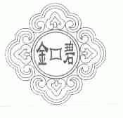 金碧
