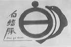 白鳍豚