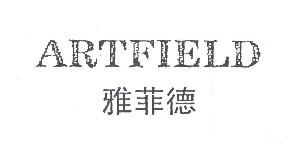 雅菲德;ARTFIELD