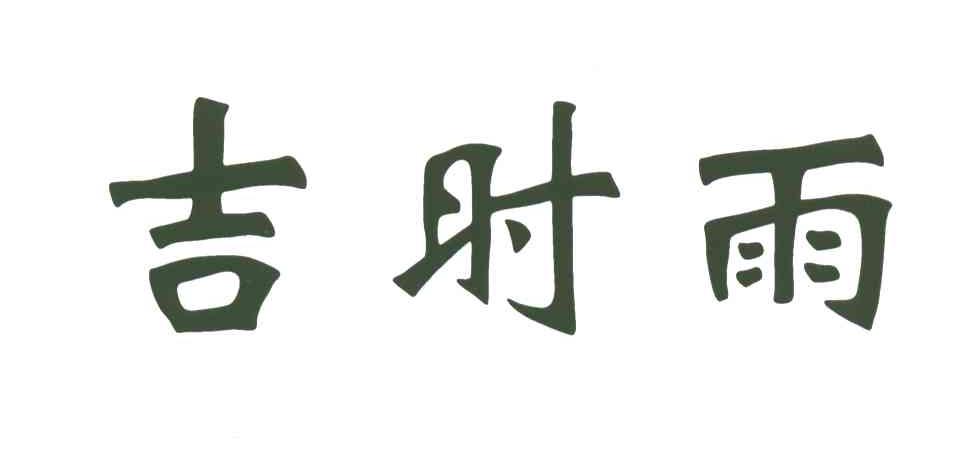 吉时雨