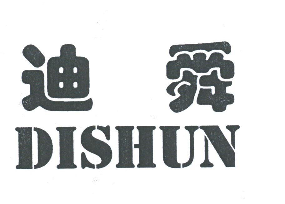 迪舜