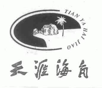 天涯海角