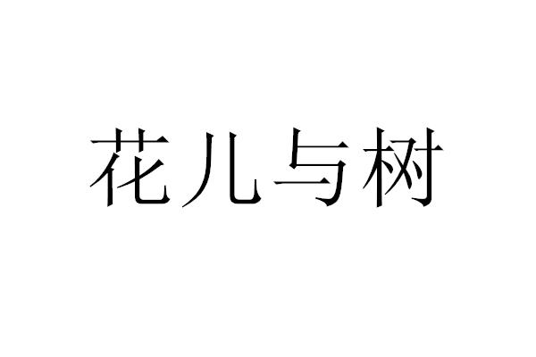 花儿与树