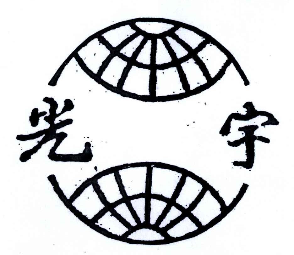 光宇