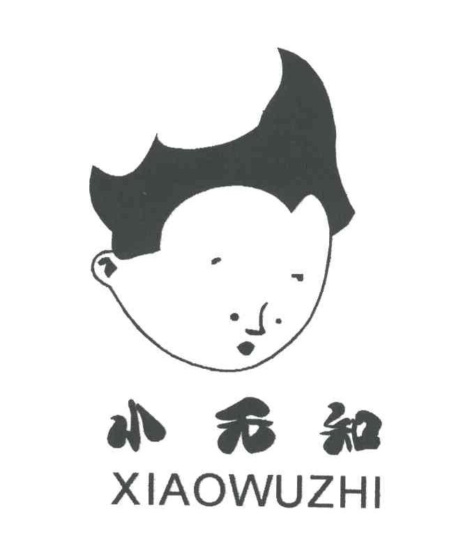 小无知
