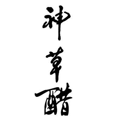 神草醋
