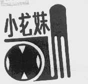 小龙妹