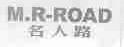 名人路;M.R.ROAD