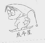 反斗星