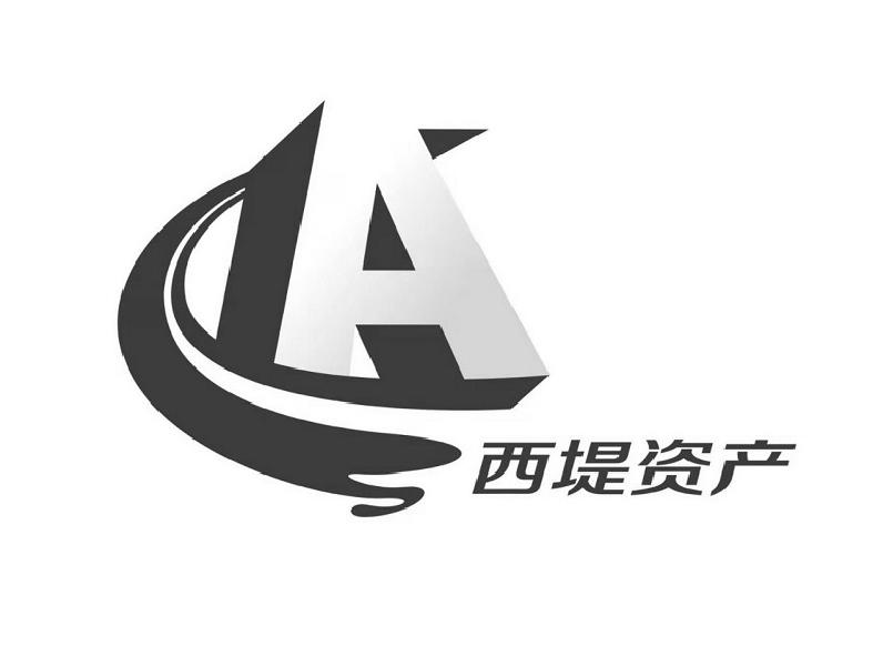 西堤资产 A