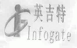英吉特;INFOGATE