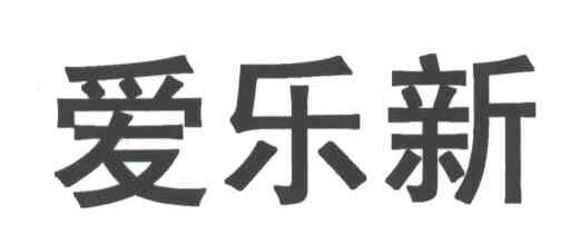 爱乐新