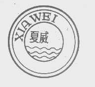 夏威