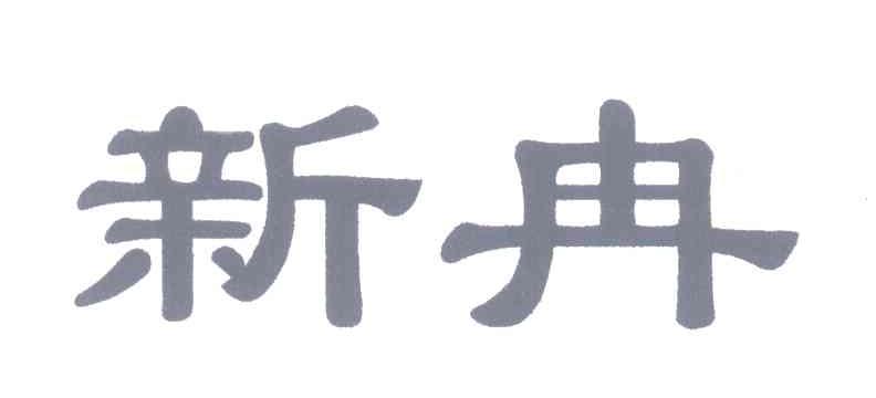 新冉