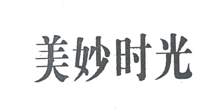 美妙时光