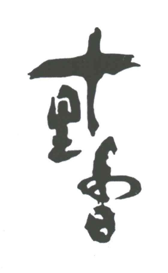 十里香