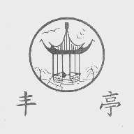 丰亭