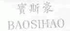 宝斯豪