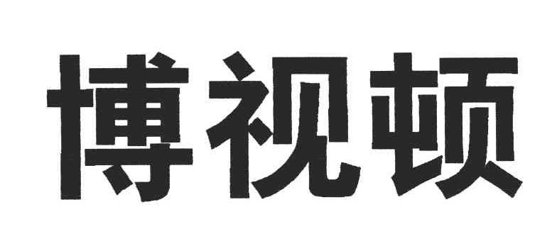 博视顿