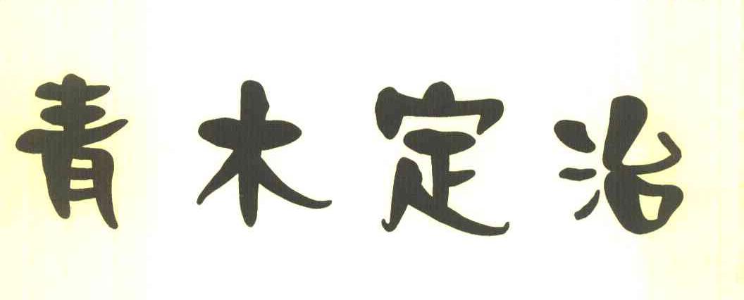 青木定治